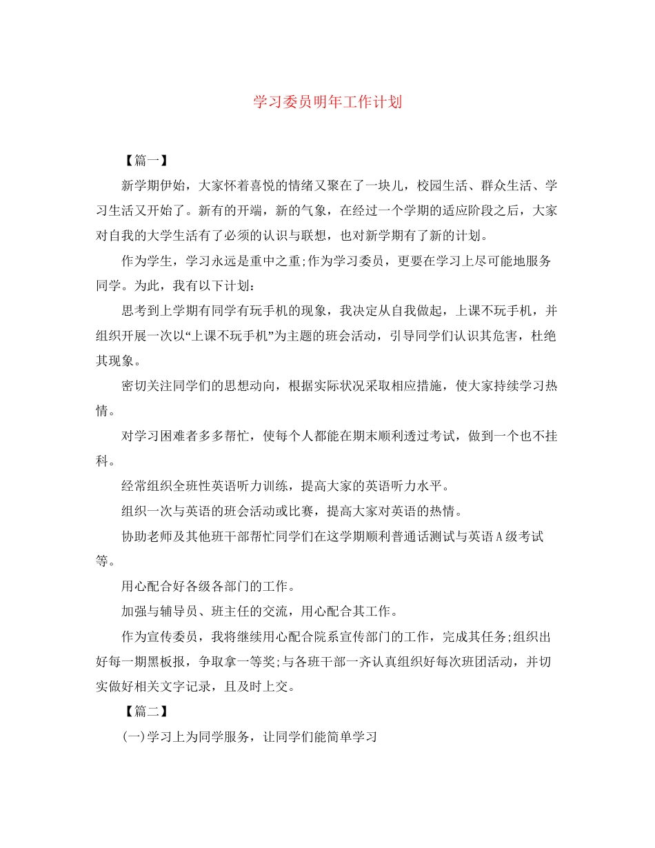 学习委员明年工作计划_第1页