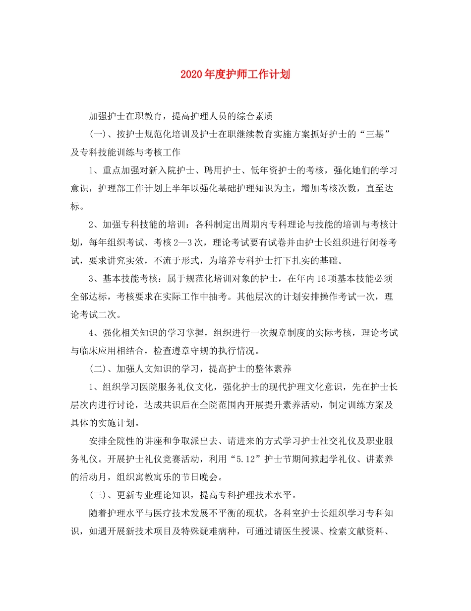 2020年度护师工作计划_第1页