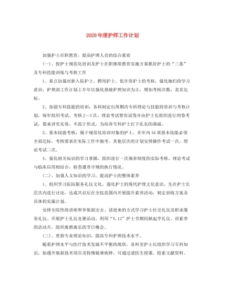 2020年度护师工作计划