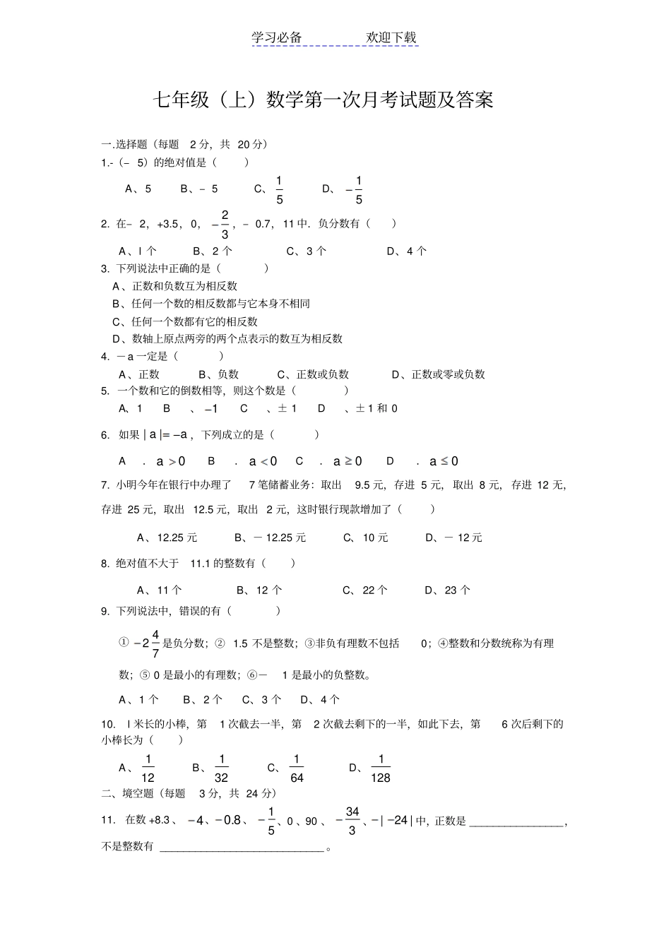 七年级上数学第一次月考试题及答案_第1页