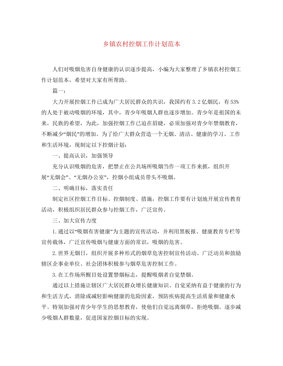 乡镇农村控烟工作计划范本_第1页