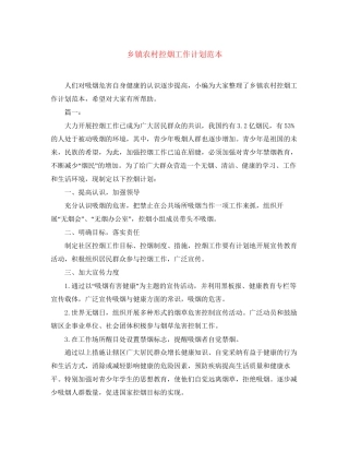 乡镇农村控烟工作计划范本