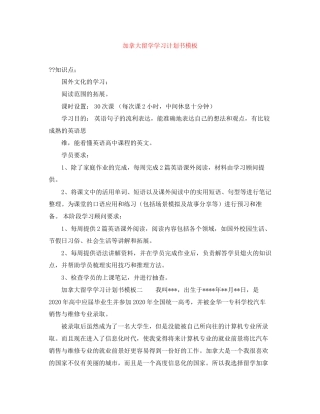 加拿大留学学习计划书模板