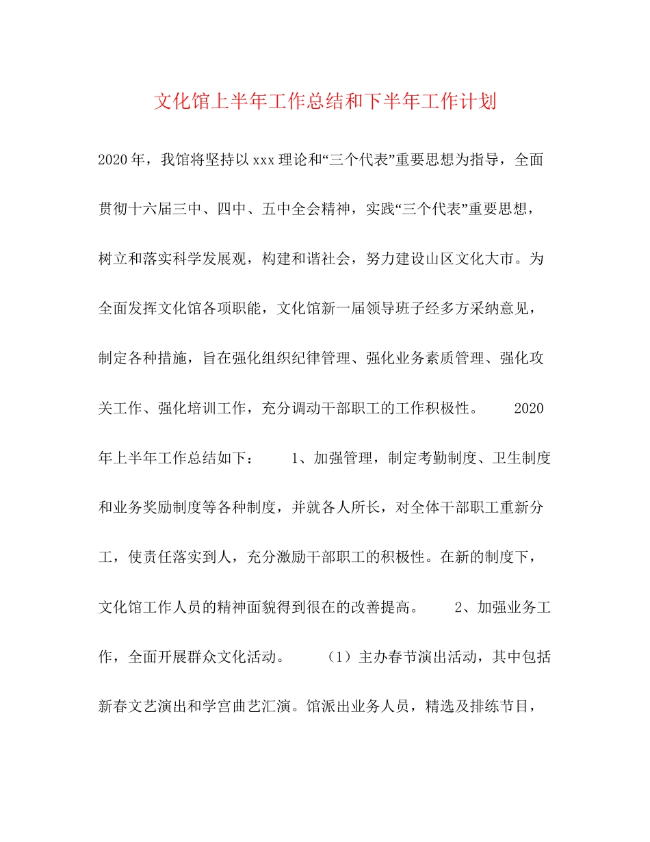 文化馆上半年工作总结和下半年工作计划_第1页