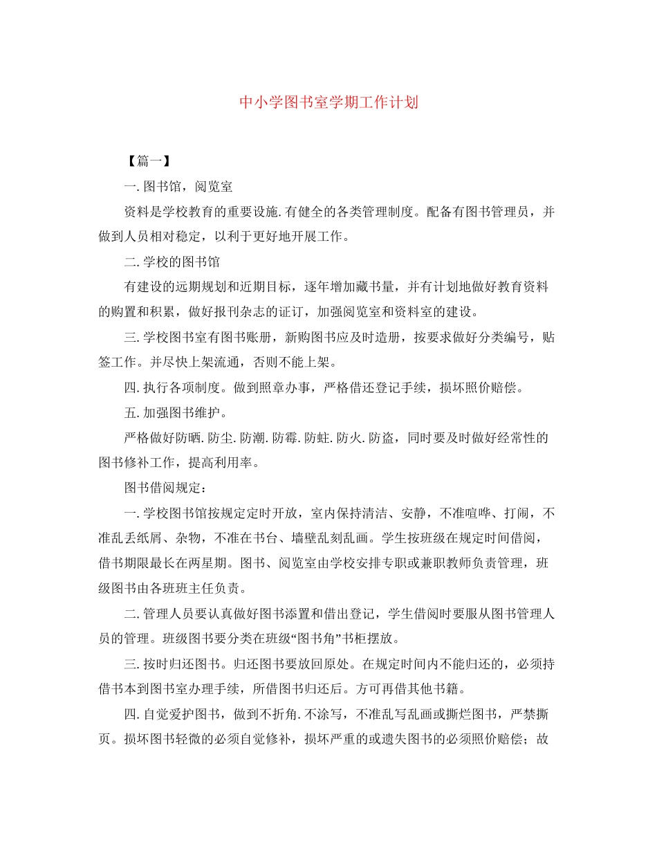 中小学图书室学期工作计划_第1页