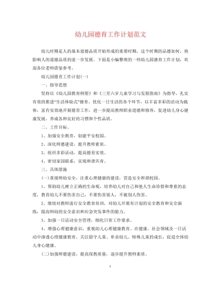 幼儿园德育工作计划范文