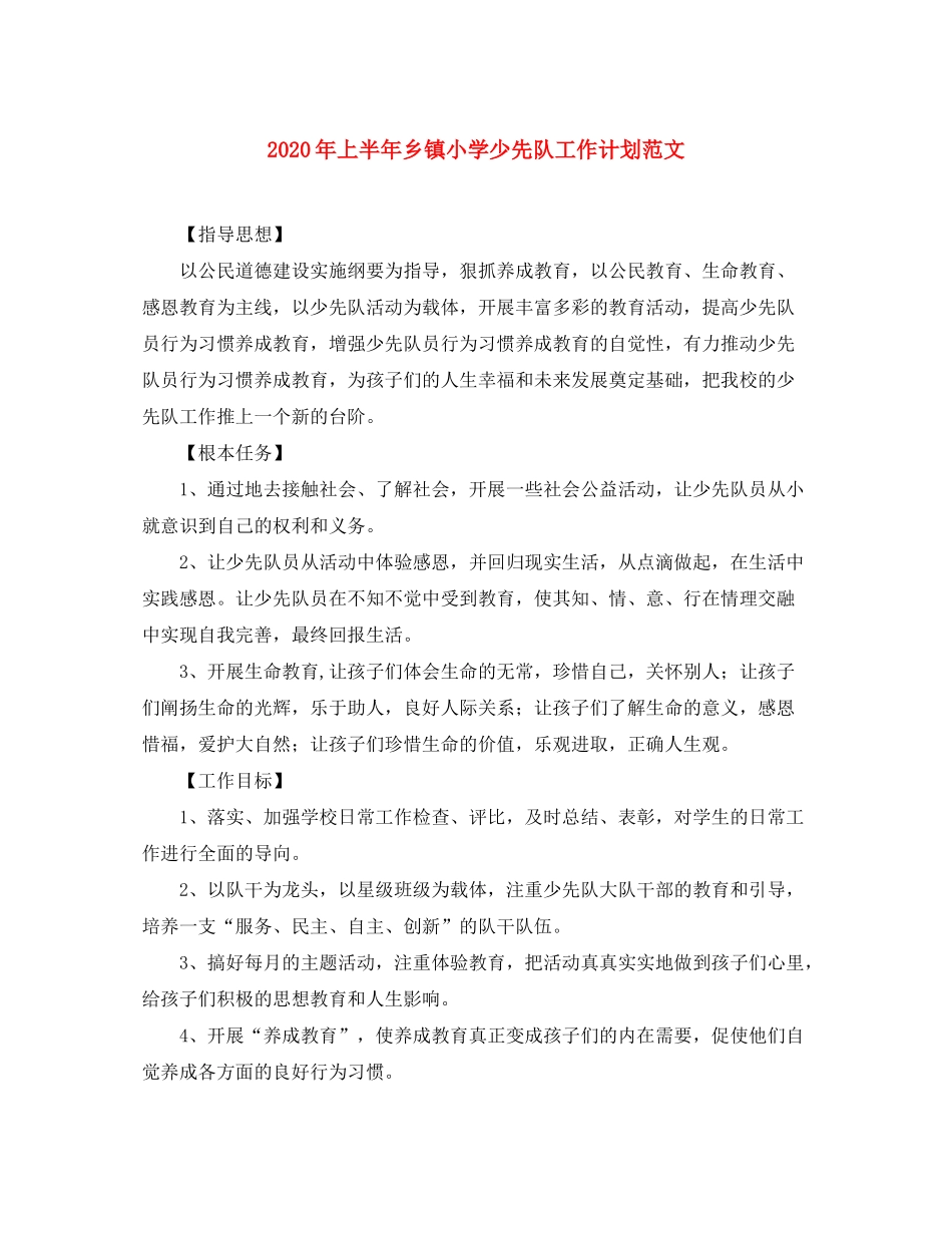 2020年上半年乡镇小学少先队工作计划范文_第1页