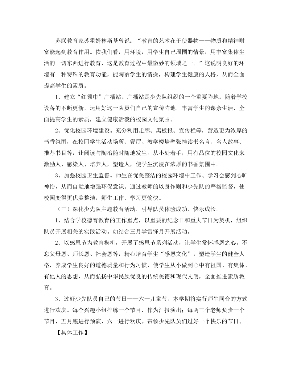 2020年上半年乡镇小学少先队工作计划范文_第3页