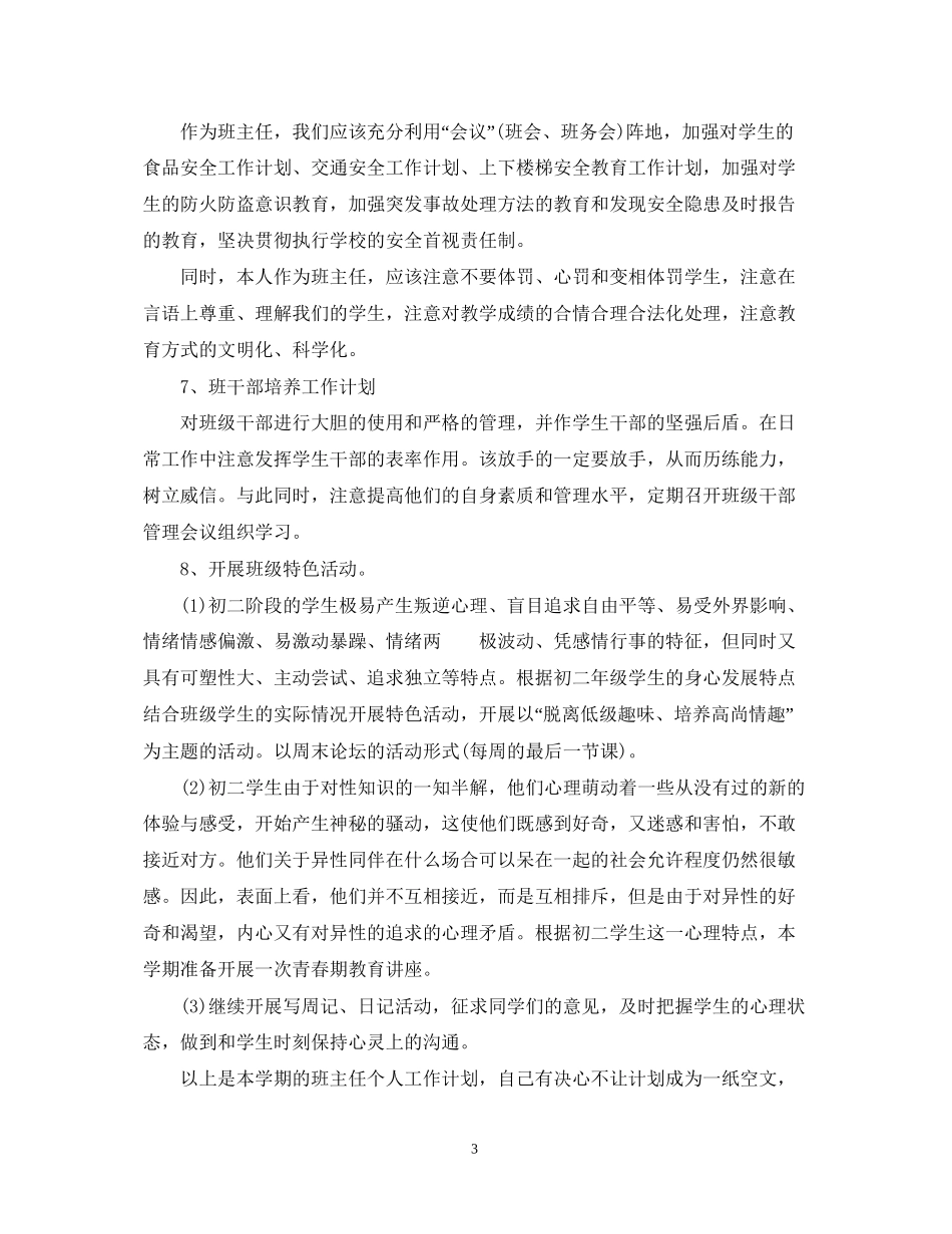 初二班主任工作计划精选_第3页