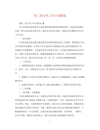 初二班主任工作计划精选