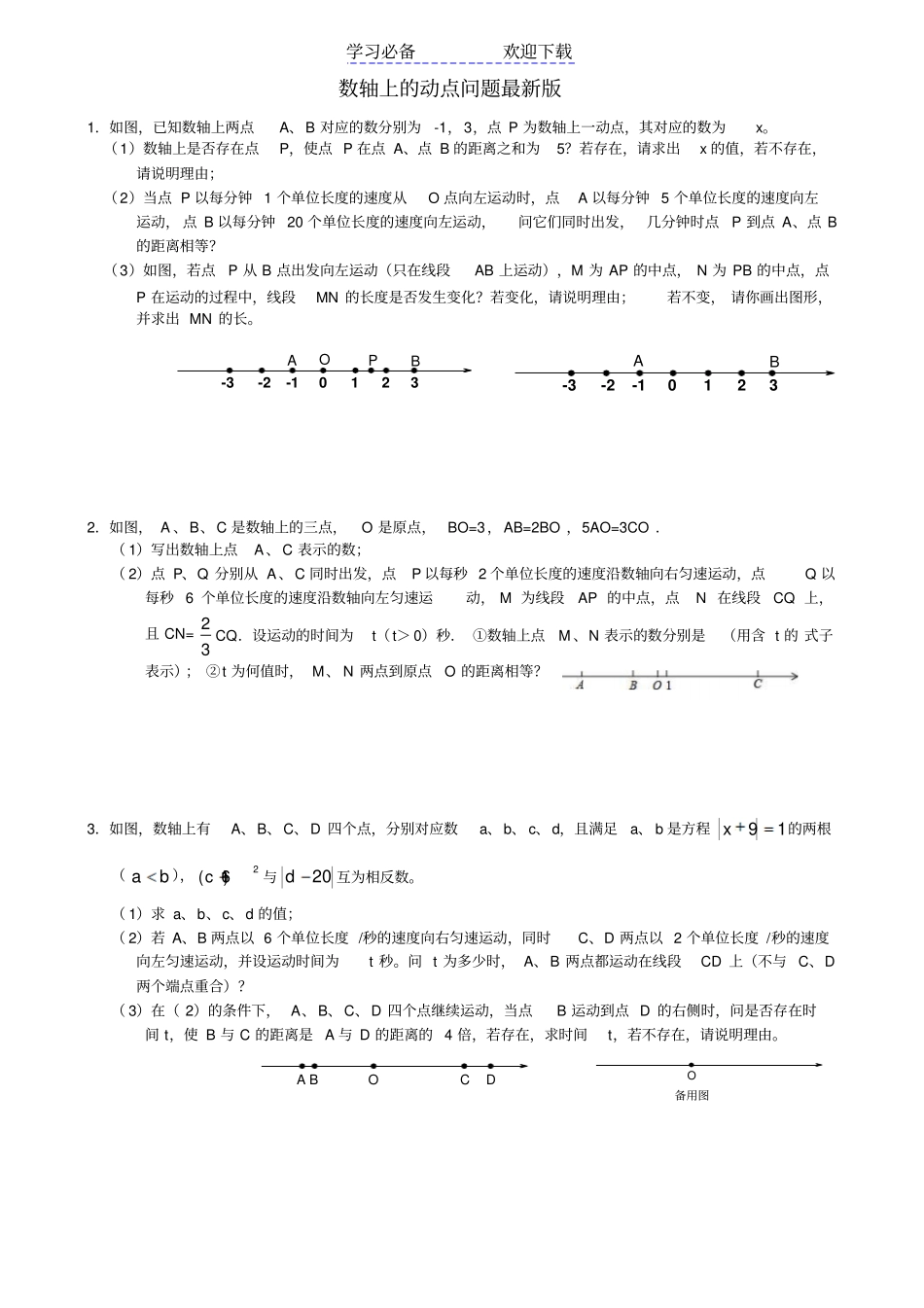 七年级上数轴上的动点问题最新最全版_第1页