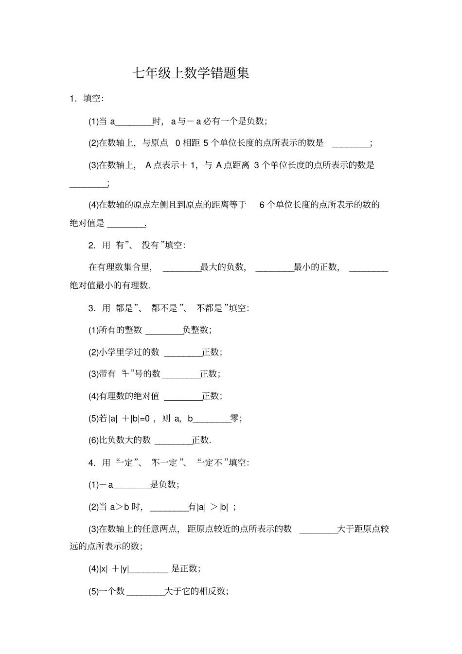 七年级上数学错题集习题及答案_第1页