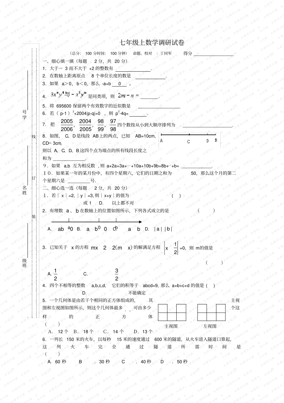 七年级上数学调研试卷_第1页