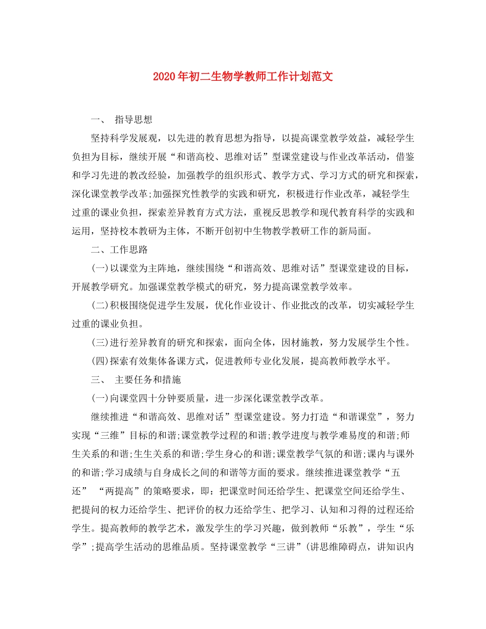 2020年初二生物学教师工作计划范文_第1页