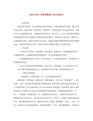 2020年初二生物学教师工作计划范文