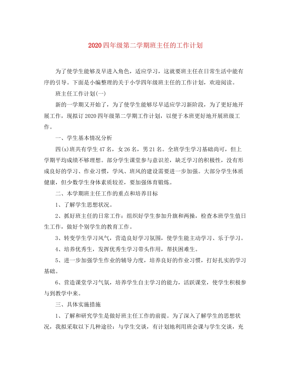四年级第二学期班主任的工作计划_第1页