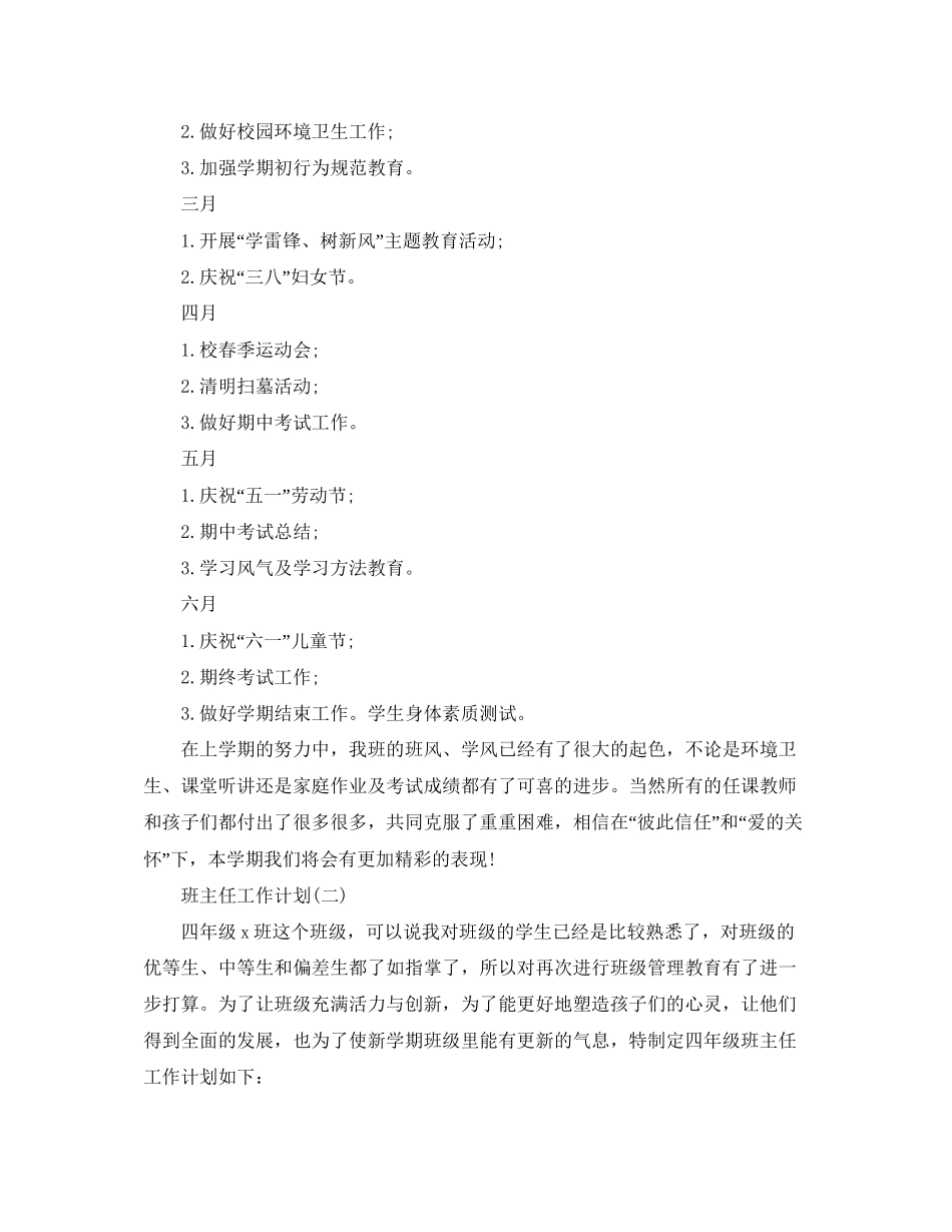 四年级第二学期班主任的工作计划_第3页