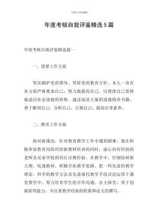 年度考核自我评鉴精选5篇
