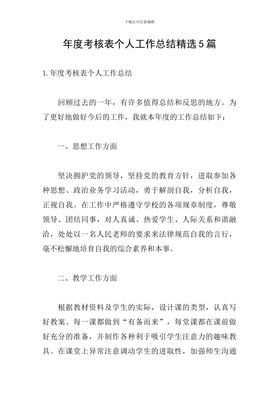 年度考核表个人工作总结精选5篇_第1页