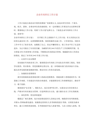 企业车间班长工作计划