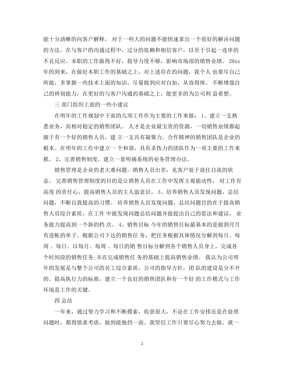 销售月总结报告和下月计划范文_第2页