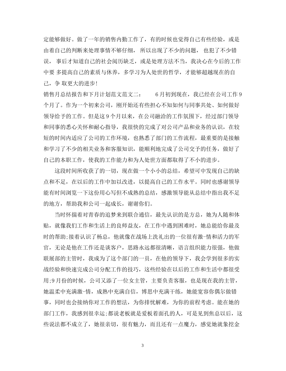 销售月总结报告和下月计划范文_第3页