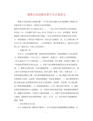 销售月总结报告和下月计划范文