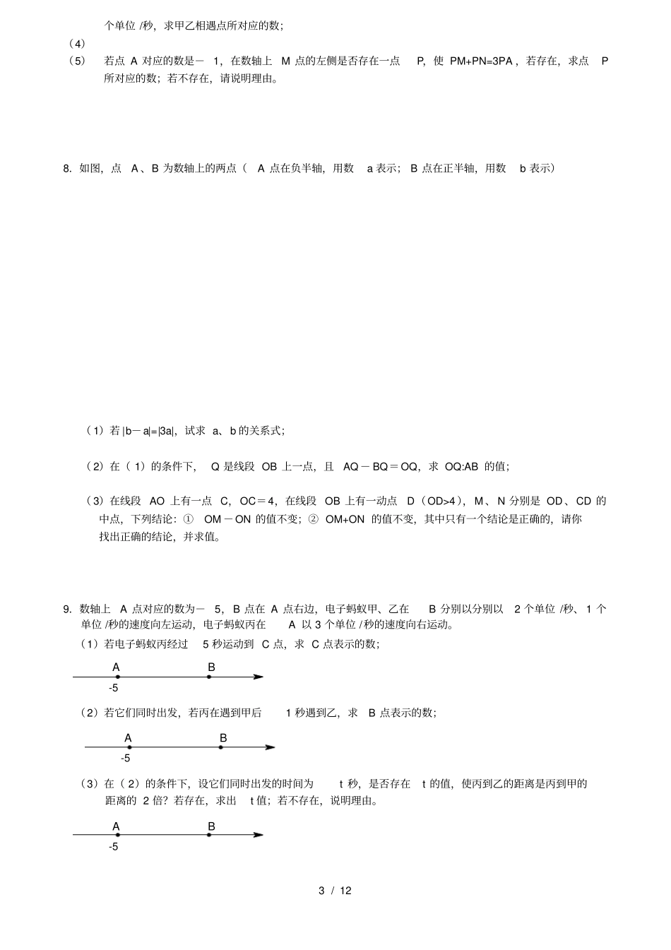 七年级上数轴上动点问题最新最全版_第3页