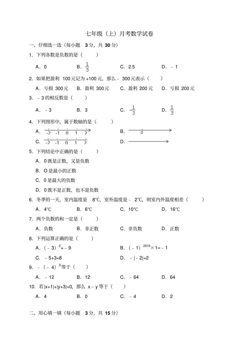 七年级上月考数学试卷10月份含答案解析_第1页