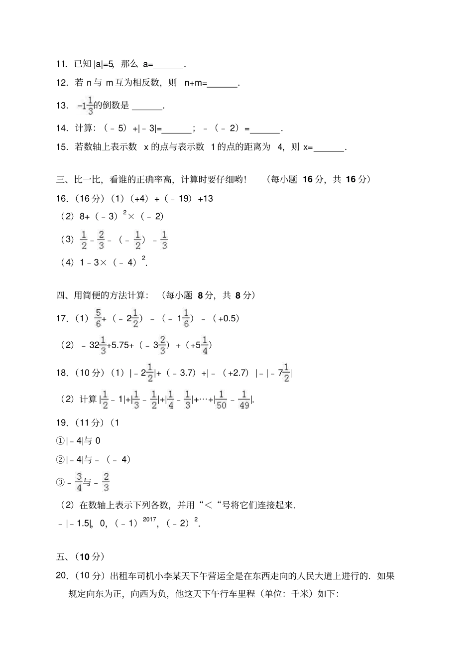 七年级上月考数学试卷10月份含答案解析_第2页
