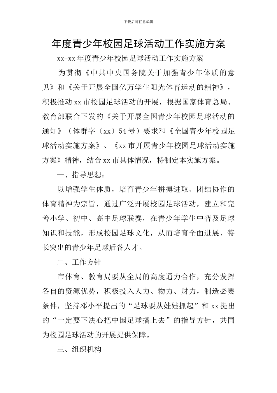 年度青少年校园足球活动工作实施方案_第1页