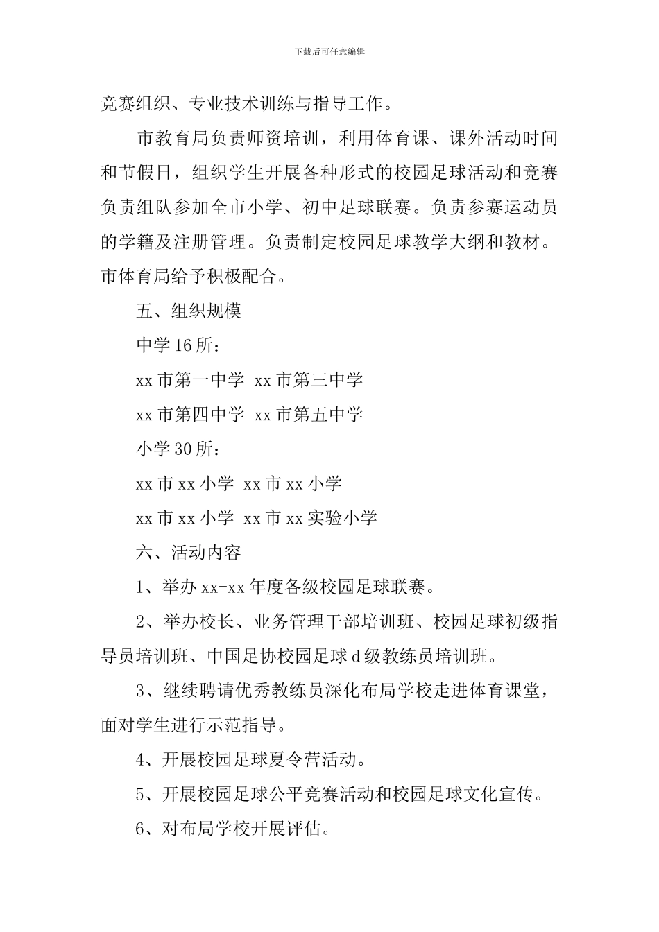 年度青少年校园足球活动工作实施方案_第3页