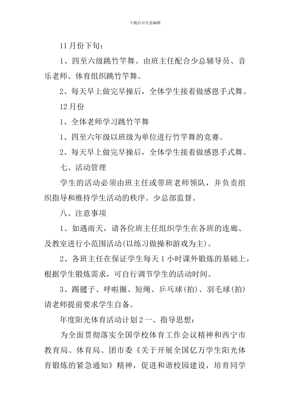 年度阳光体育活动计划_第3页