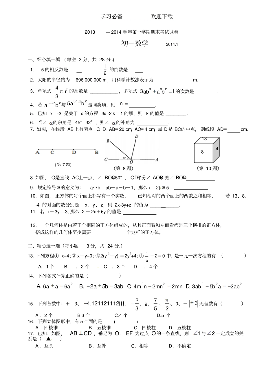 七年级上期末数学试题及答案_第1页