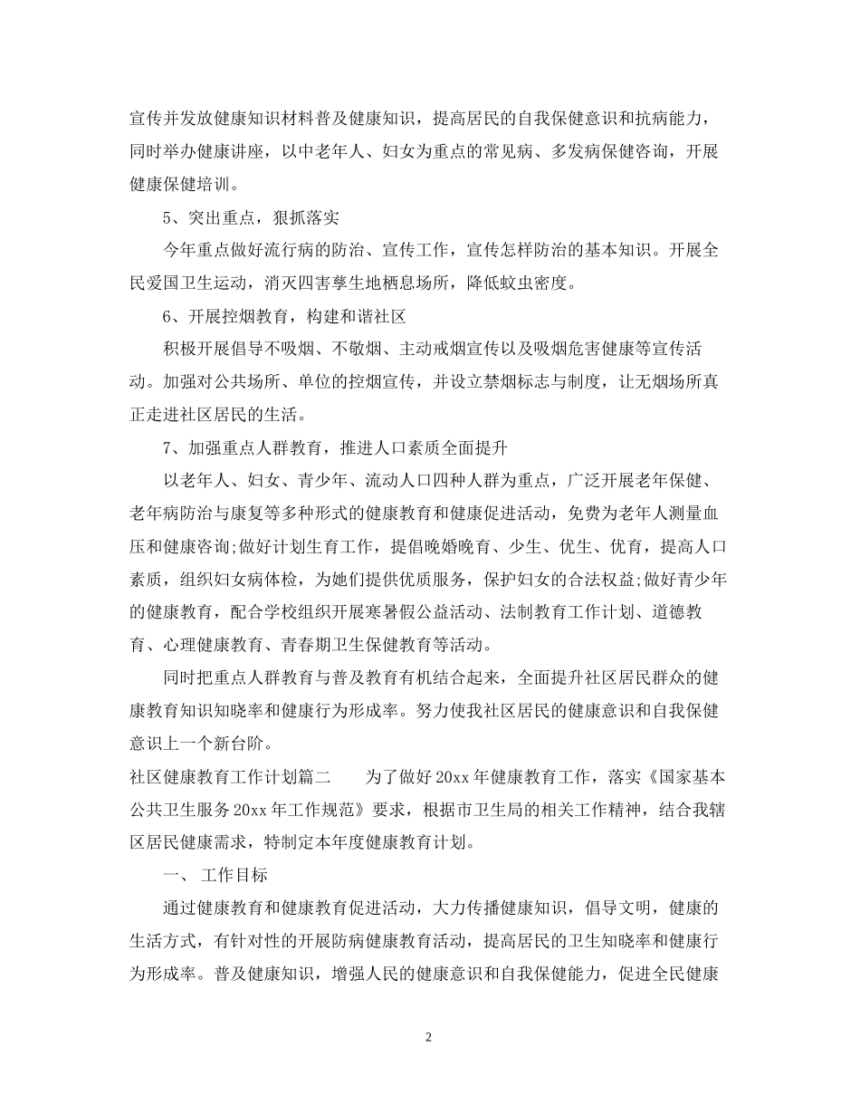社区健康教育工作计划年_第2页