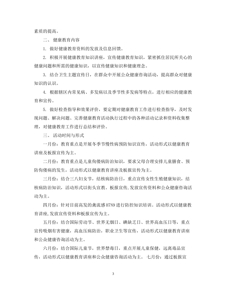 社区健康教育工作计划年_第3页