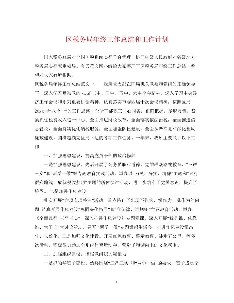 区税务局年终工作总结和工作计划_第1页