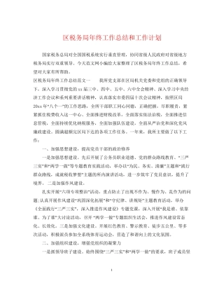 区税务局年终工作总结和工作计划