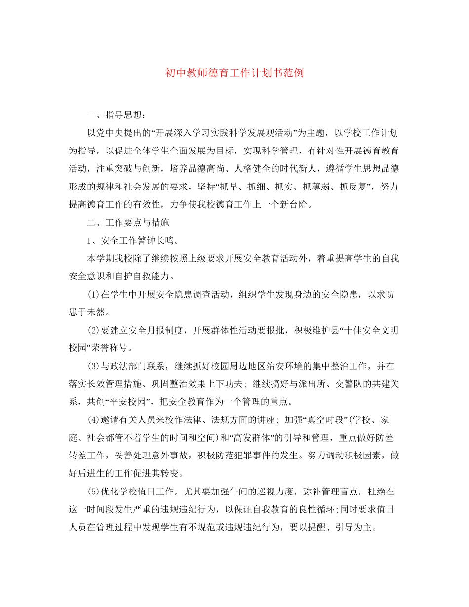 初中教师德育工作计划书范例_第1页