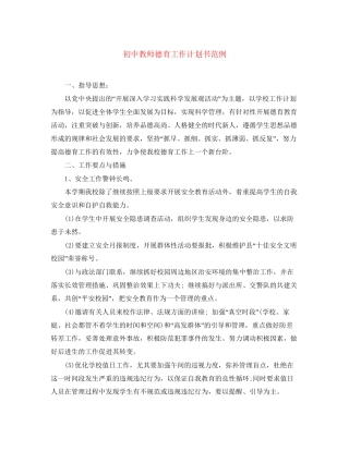 初中教师德育工作计划书范例