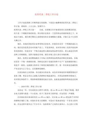 医药代表二季度工作计划