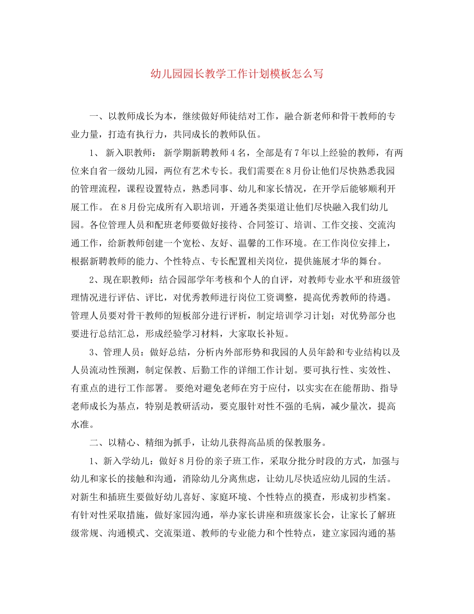幼儿园园长教学工作计划模板怎么写_第1页