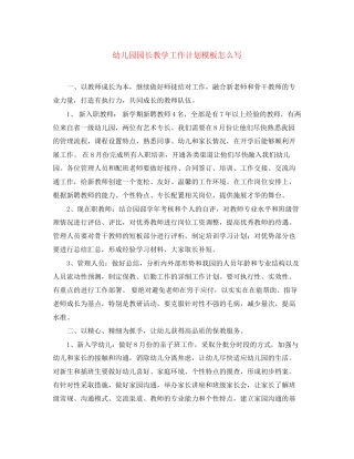 幼儿园园长教学工作计划模板怎么写