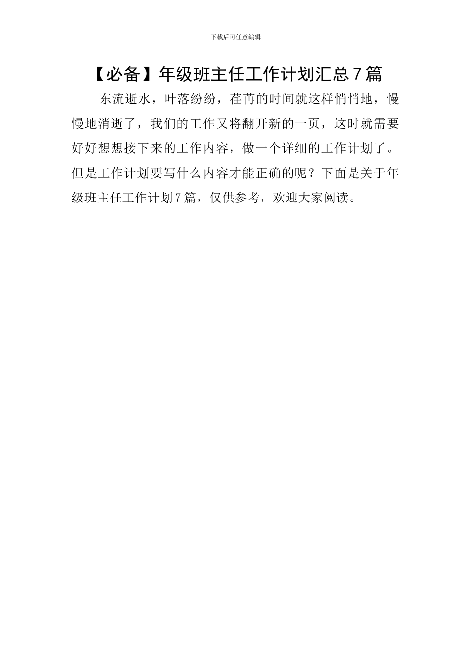 年级班主任工作计划汇总7篇_第1页