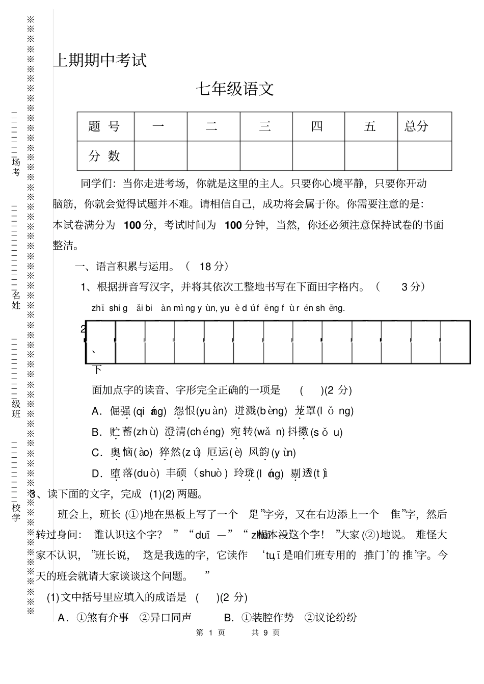 七年级上期语文期中试题4_第1页