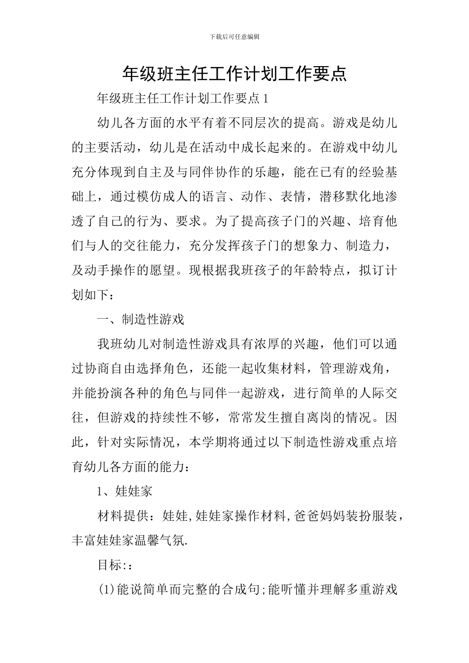 年级班主任工作计划工作要点_第1页