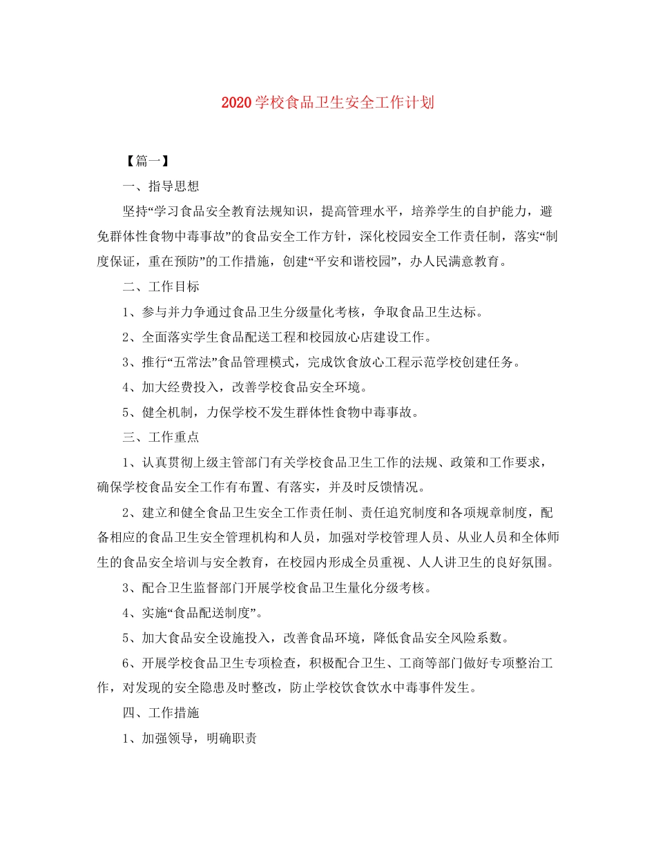 学校食品卫生安全工作计划_第1页