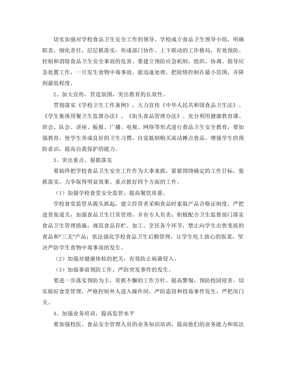 学校食品卫生安全工作计划_第2页