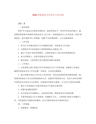 学校食品卫生安全工作计划