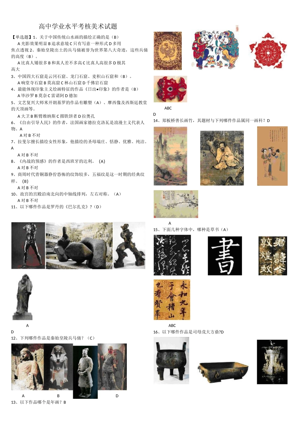 高中学业水平考核美术试题_第1页